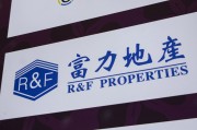 宣威广州富力地产：拟变卖房产与公司存续债券无关