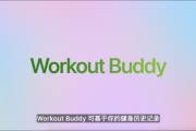 宣威苹果发布watchOS 26，首发Workout Buddy功能