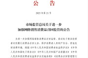 宣威市场监管总局：进一步加强网络销售消费品召回监管