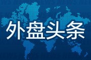 宣威外盘头条：伊朗导弹齐射回应以色列大规模袭击 特斯拉被瑞典养老基金拉黑 美越据悉接近达成框架性贸易协议