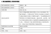 宣威先锋基金高管变更：黄劲松退休离任 董事长兼任督察长职务