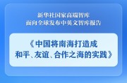 宣威《中国将南海打造成和平、友谊、合作之海的实践》智库报告发布