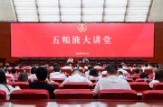 宣威第三十七期五粮液大讲堂举办